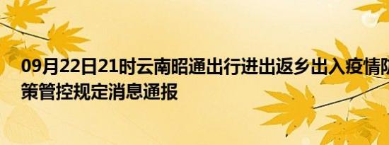 09月22日21时云南昭通出行进出返乡出入疫情防疫最新政策管控规定消息通报