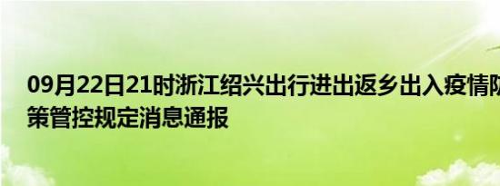 09月22日21时浙江绍兴出行进出返乡出入疫情防疫最新政策管控规定消息通报